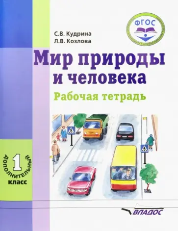 Светлана Кудрина - Мир природы и человека. 1 дополнительный класс. Рабочая тетрадь для учащихся общеобраз. учр. ФГОС Светлана Кудрина - Мир природы и человека. 1 дополнительный класс. Рабочая тетрадь для учащихся общеобраз. учр. ФГОС обложка книги