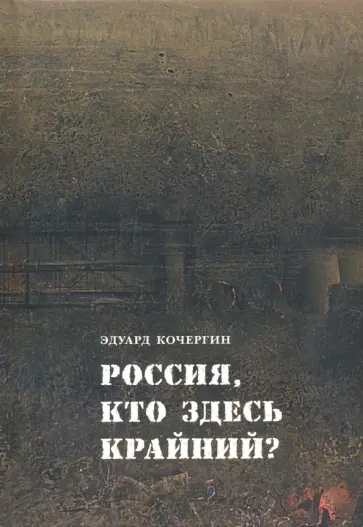 Эдуард Кочергин - Россия, кто здесь крайний? обложка книги