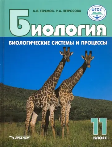 Теремов, Петросова - Биология. 11 класс. Биологические системы и процессы. Базовый уровень. ФГОС Теремов, Петросова - Биология. 11 класс. Биологические системы и процессы. Базовый уровень. ФГОС обложка книги