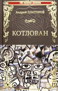 Андрей Платонов - Котлован Андрей Платонов - Котлован обложка книги