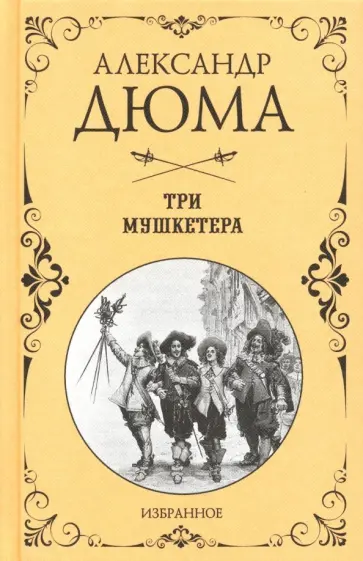 Александр Дюма - Три мушкетера обложка книги