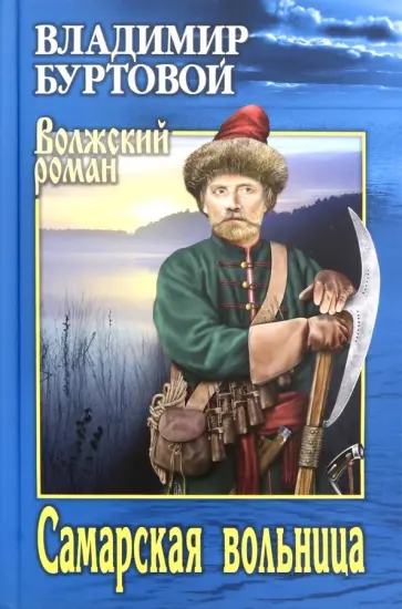 Владимир Буртовой - Самарская вольница Владимир Буртовой - Самарская вольница обложка книги