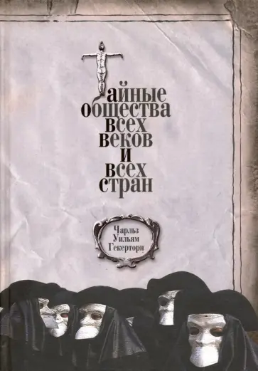 Чарльз Гекерторн - Тайные общества всех веков и всех стран Чарльз Гекерторн - Тайные общества всех веков и всех стран обложка книги