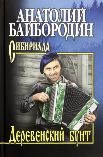 Анатолий Байбородин - Деревенский бунт Анатолий Байбородин - Деревенский бунт обложка книги