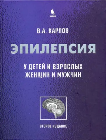 Владимир Карлов - Эпилепсия у детей и взрослых женщин и мужчин. Руководство для врачей обложка книги