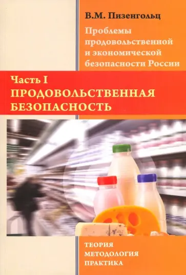Владимир Пизенгольц - Проблемы продовольственной и экономической безопасности России. Часть 1. Монография обложка книги