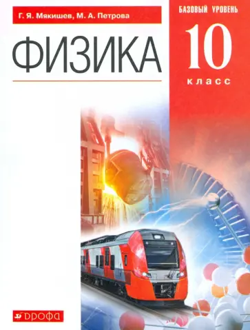 Мякишев, Степанов - Физика. 10 класс. Учебник. Базовый уровень. ФГОС Мякишев, Степанов - Физика. 10 класс. Учебник. Базовый уровень. ФГОС обложка книги