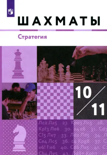 Глек, Чернышев - Шахматы. Стратегия. 10-11 классы. Учебник. Базовый уровень. ФГОС Глек, Чернышев - Шахматы. Стратегия. 10-11 классы. Учебник. Базовый уровень. ФГОС обложка книги