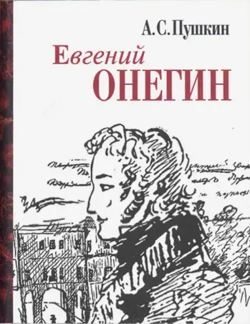 Александр Пушкин - Евгений Онегин. Миниатюрное издание обложка книги