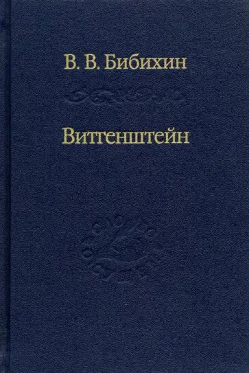 Владимир Бибихин - Витгенштейн. Лекции и семинары 1994-1996 годов обложка книги