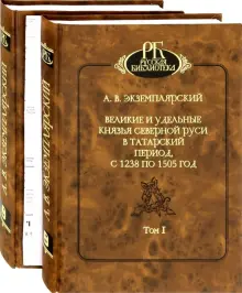 Книга: "Великие и удельные князья Северной Руси в татарский период, с ...