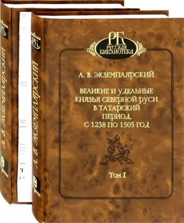 Андрей Экземплярский - Великие и удельные князья Северной Руси в татарский период, с 1238 по 1505 г. В 2-х томах обложка книги