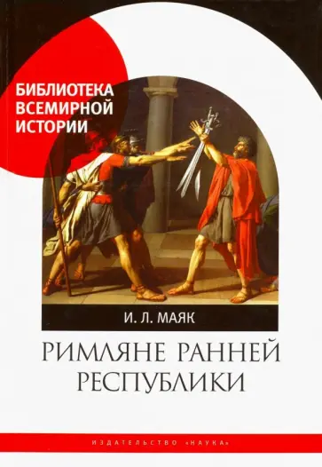 Ия Маяк - Римляне ранней республики обложка книги
