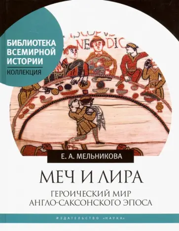 Елена Мельникова - Меч и лира. Героический мир англо-саксонского эпоса обложка книги