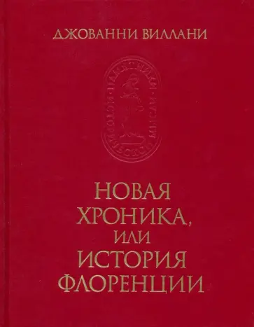 Джованни Виллани - Новая хроника или история Флоренции Джованни Виллани - Новая хроника или история Флоренции обложка книги