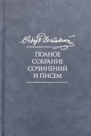 Федор Достоевский - Полное собрание сочинений и писем. В 35-ти томах. Том 7. Преступление и наказание обложка книги