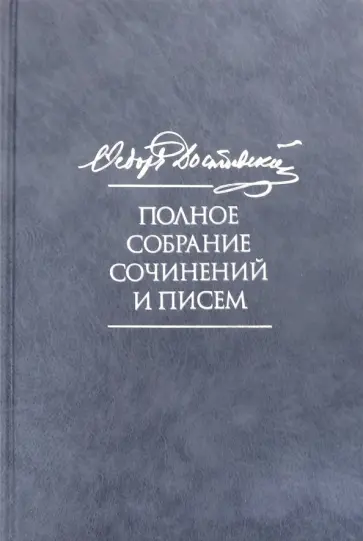 Федор Достоевский - Полное собрание сочинений и писем. В 35-ти томах. Том 8. Идиот Федор Достоевский - Полное собрание сочинений и писем. В 35-ти томах. Том 8. Идиот обложка книги