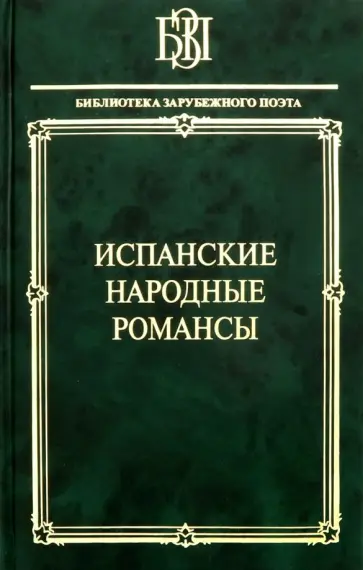Гарсиа, Мачадо - Испанские народные романсы обложка книги
