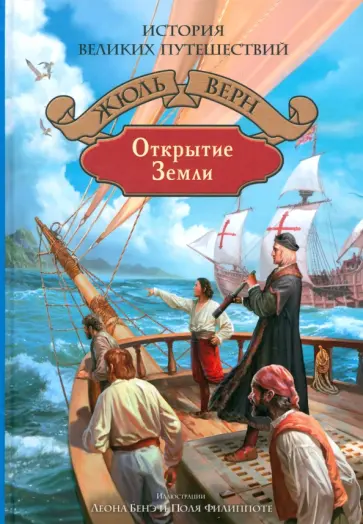 Жюль Верн - Открытие Земли Жюль Верн - Открытие Земли обложка книги