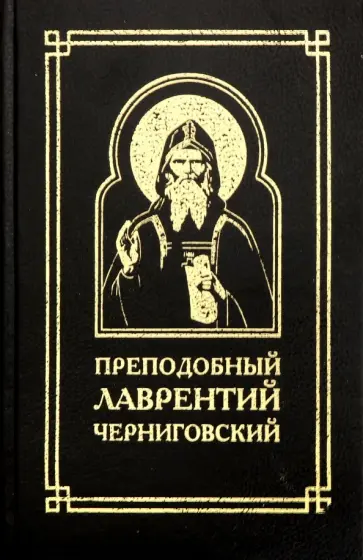 Преподобный Лаврентий Черниговский обложка книги