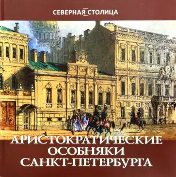 Елена Жерихина - Аристократические особняки Санкт-Петербурга Елена Жерихина - Аристократические особняки Санкт-Петербурга обложка книги