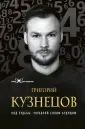 Кузнецов Григорий