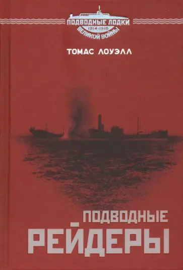 Томас Лоуэлл - Подводные рейдеры Томас Лоуэлл - Подводные рейдеры обложка книги