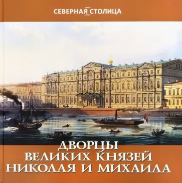 Елена Жерихина - Дворцы великих Николая и Михаила Елена Жерихина - Дворцы великих Николая и Михаила обложка книги