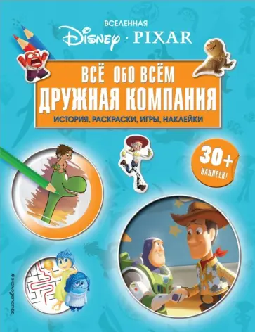 Вселенная PIXAR. Все обо всем. Дружная компания (+ наклейки) Вселенная PIXAR. Все обо всем. Дружная компания (+ наклейки) обложка книги