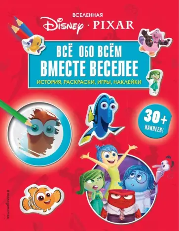 Вселенная PIXAR. Все обо всем. Вместе веселее! (+ наклейки) Вселенная PIXAR. Все обо всем. Вместе веселее! (+ наклейки) обложка книги