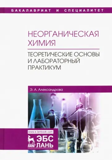 Эльвира Александрова - Неорганическая химия. Теоретические основы и лабораторный практикум. Учебник обложка книги