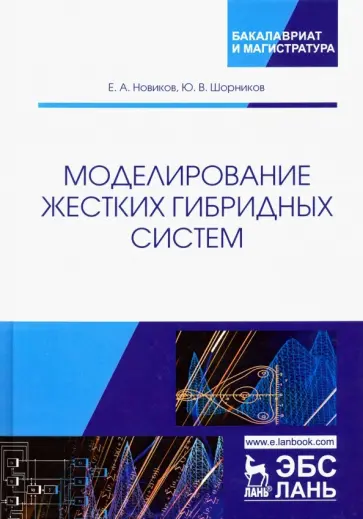 Новиков, Шорников - Моделирование жестких гибридных систем. Учебное пособие обложка книги