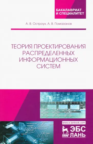 Остроух, Помазанов - Теория проектирования распределенных информационных систем Остроух, Помазанов - Теория проектирования распределенных информационных систем обложка книги