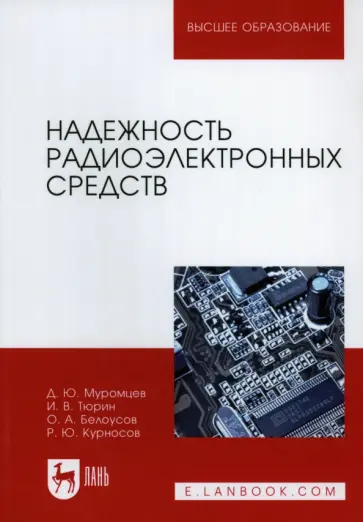 Муромцев, Тюрин - Надежность радиоэлектронных средств. Учебное пособие Муромцев, Тюрин - Надежность радиоэлектронных средств. Учебное пособие обложка книги