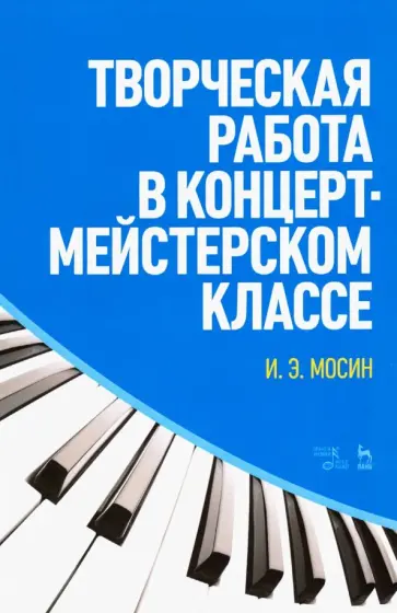 Игорь Мосин - Творческая работа в концертмейстерском классе обложка книги