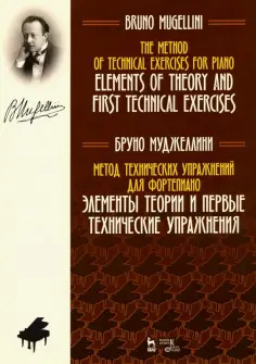 Бруно Муджеллини - Метод технических упражнений для фортепиано. Элементы теории и первые технические упражнения обложка книги