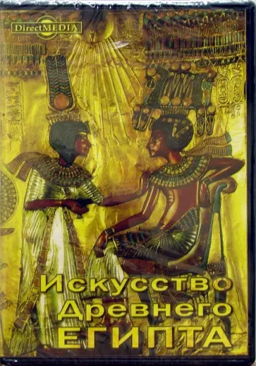 Искусство Древнего Египта (CDpc) обложка книги