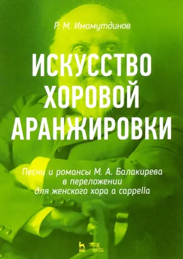 Рустам Имамутдинов - Искусство хоровой аранжировки. Песни и романсы М. А. Балакирева в переложении для женского хора Рустам Имамутдинов - Искусство хоровой аранжировки. Песни и романсы М. А. Балакирева в переложении для женского хора обложка книги
