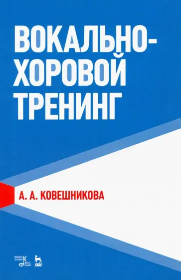 Антонина Ковешникова - Вокально-хоровой тренинг. Учебное пособие обложка книги