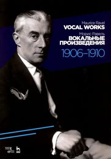Морис Равель - Вокальные произведения. 1906-1910. Ноты обложка книги
