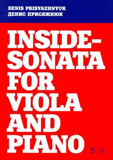 Денис Присяжнюк - Inside - sonata for viola and piano. Партитура Денис Присяжнюк - Inside - sonata for viola and piano. Партитура обложка книги