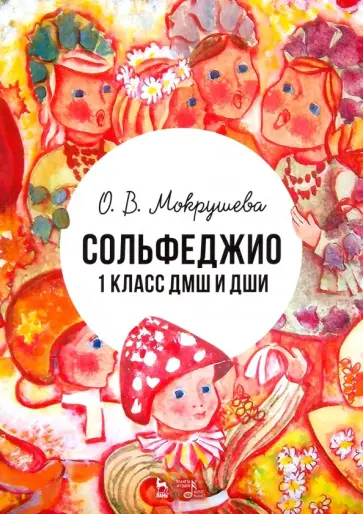 Ольга Мокрушева - Сольфеджио. 1 класс ДМШ и ДШИ. Учебно-методическое пособие обложка книги