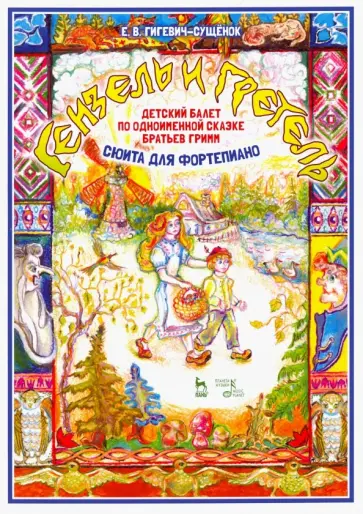 Екатерина Гигевич-Сущенок - Детский балет "Гензель и Гретель" по одноименной сказке братьев Гримм (сюита для фортепиано) обложка книги