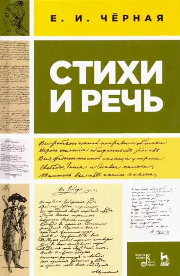 Елена Черная - Стихи и речь. Учебное пособие обложка книги