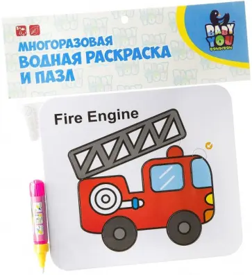 Водная раскраска-пазл "ПОЖАРНАЯ МАШИНА" многоразовая (Y8956088) обложка книги