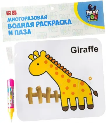 Водная раскраска-пазл "ЖИРАФ" многоразовая (Y8956091/ВВ2350) обложка книги