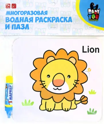 Водная раскраска-пазл. Лев. многоразовая обложка книги