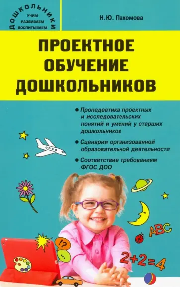 Нинель Пахомова - Проектное обучение дошкольников обложка книги