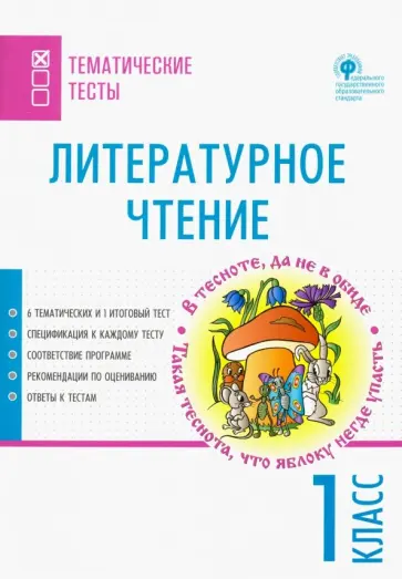 Литературное чтение. 1 класс. Тематические тесты обложка книги