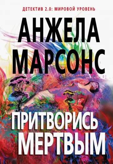 Анжела Марсонс - Притворись мертвым Анжела Марсонс - Притворись мертвым обложка книги